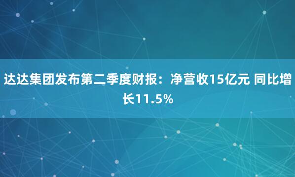 达达集团发布第二季度财报：净营收15亿元 同比增长11.5%