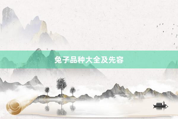 兔子品种大全及先容