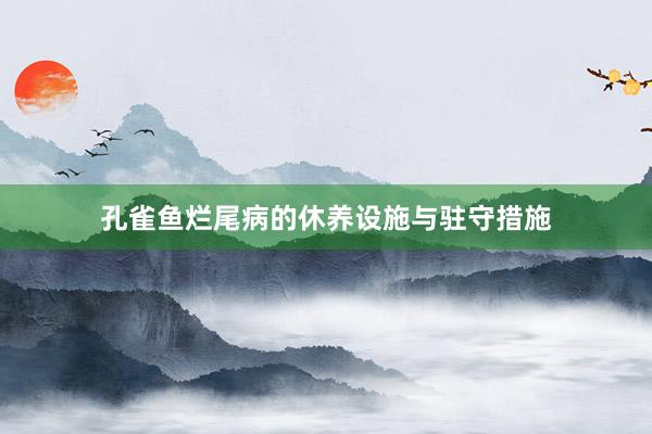 孔雀鱼烂尾病的休养设施与驻守措施