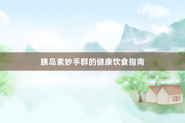 胰岛素妙手群的健康饮食指南