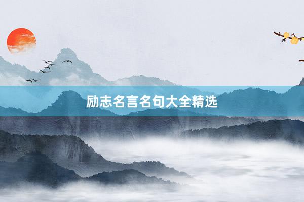 励志名言名句大全精选