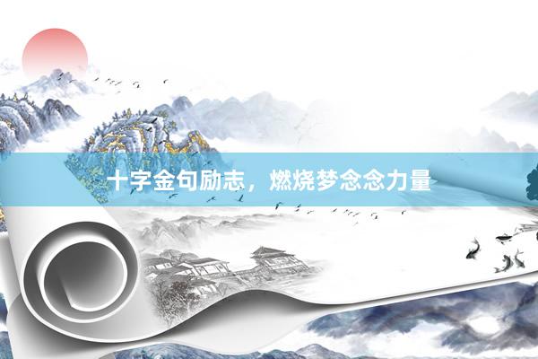 十字金句励志，燃烧梦念念力量